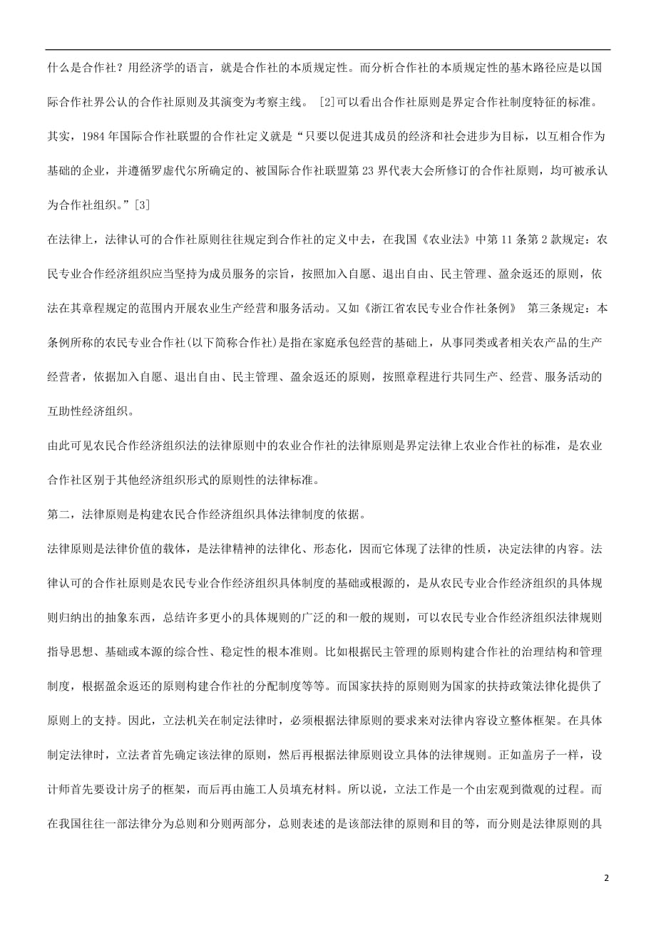 关于农民专业合作经济组织法基本法律原则的界定研究与分析.doc_第2页