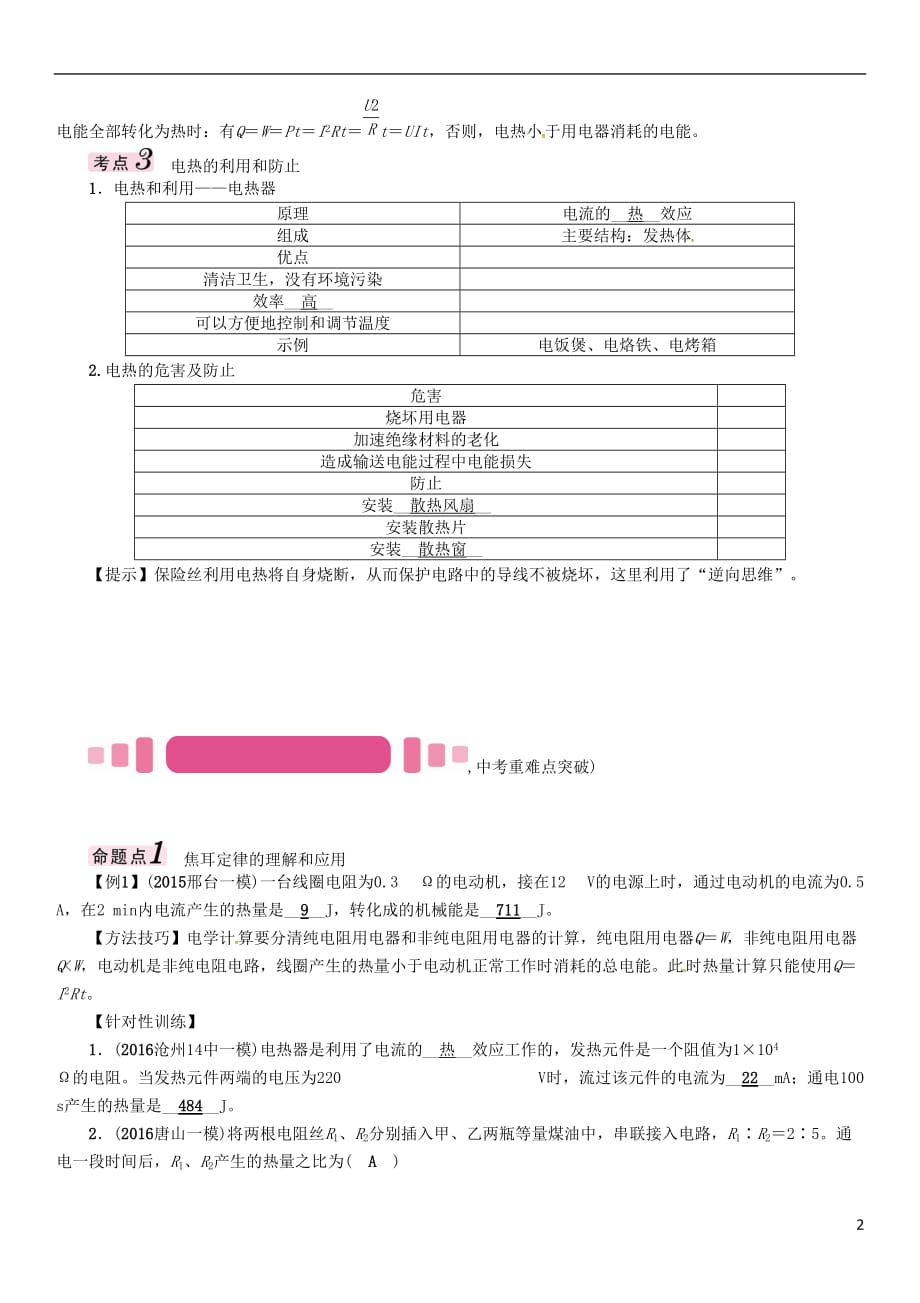 （河北专版）2017届中考物理总复习 第一编 教材知识梳理 第十四讲 电功率 课时3 焦耳定律试题_第2页