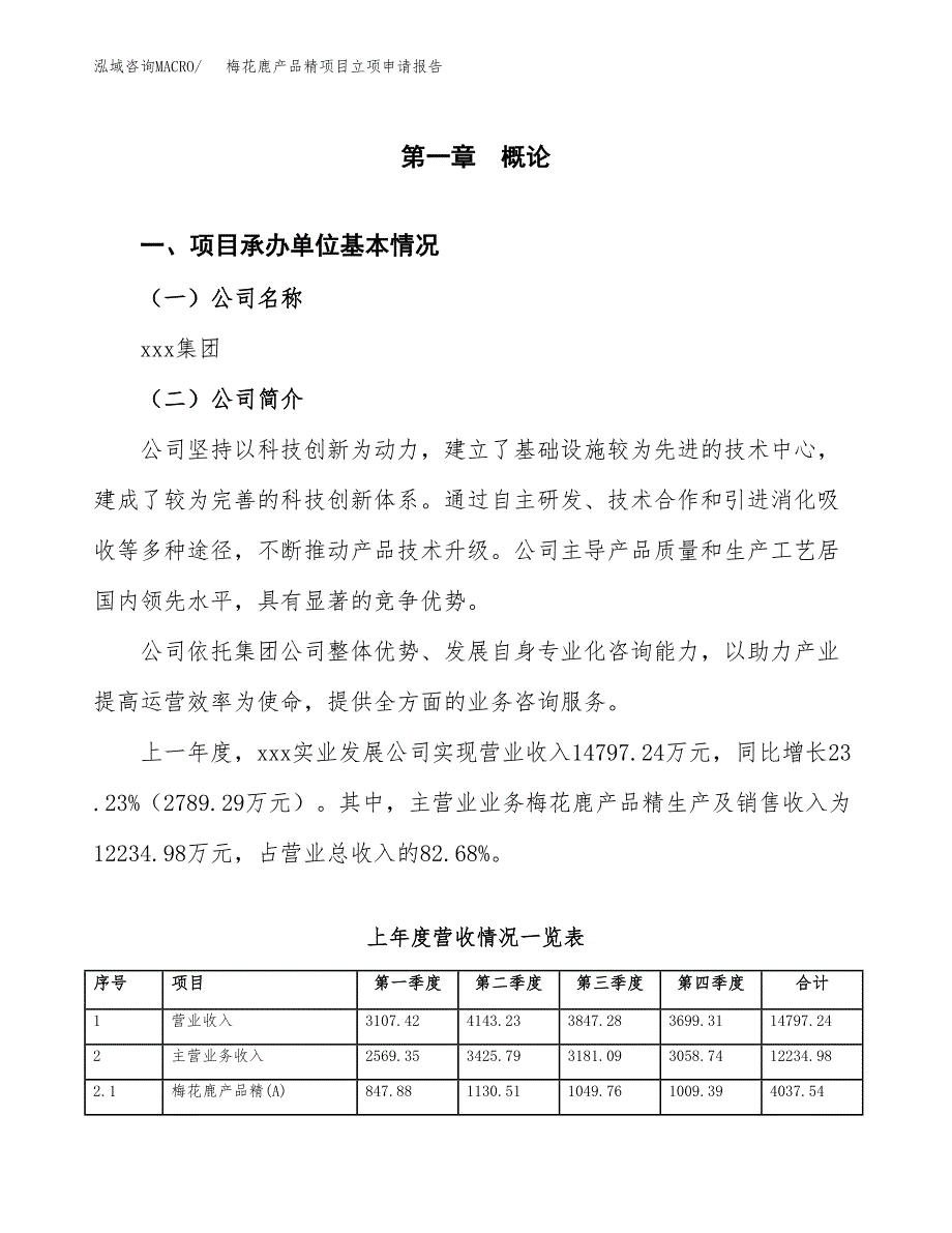 梅花鹿产品精项目立项申请报告（总投资11000万元）_第2页