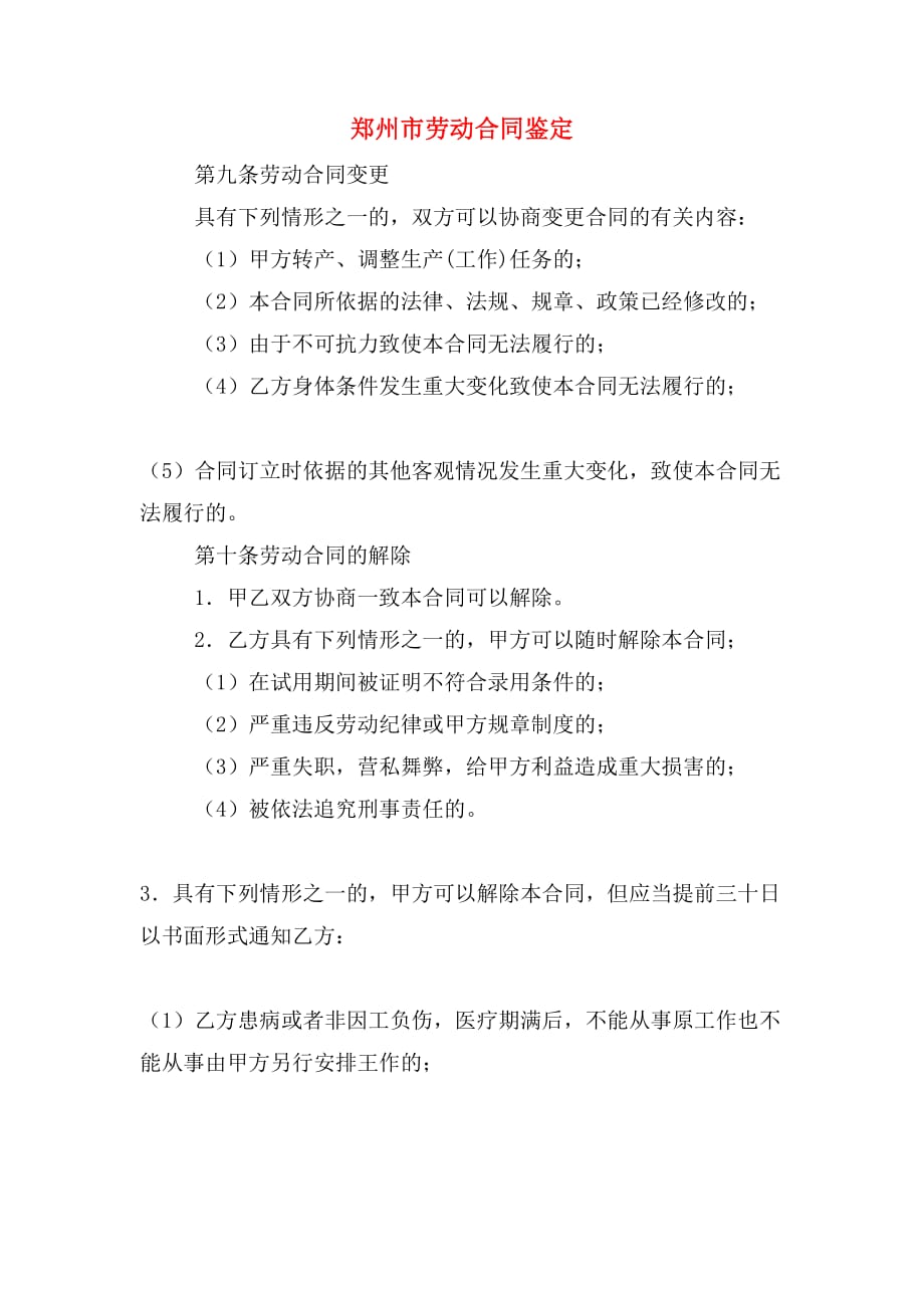 2019年郑州市劳动合同鉴定_第1页
