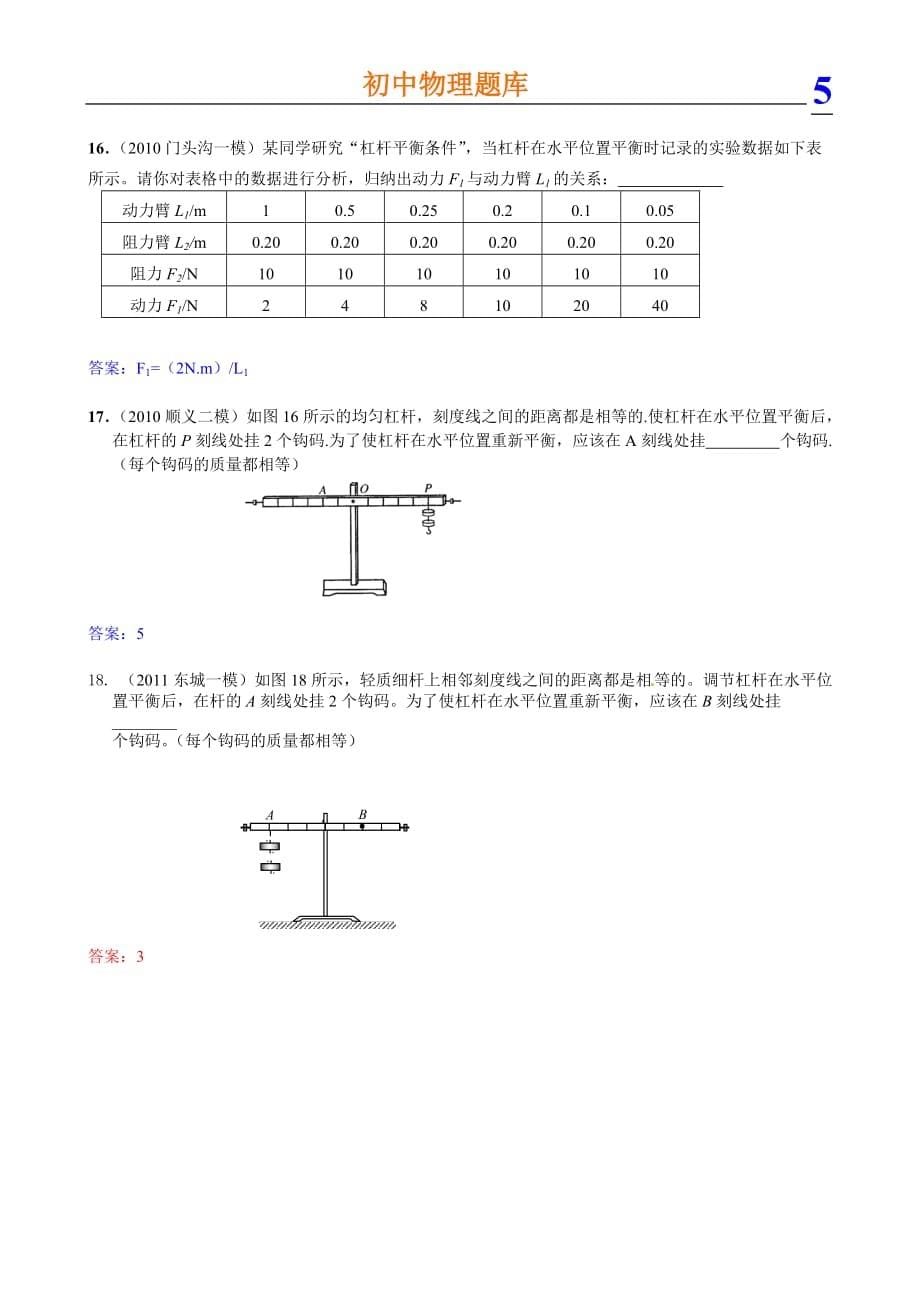 初中物理杠杆实验题_第5页