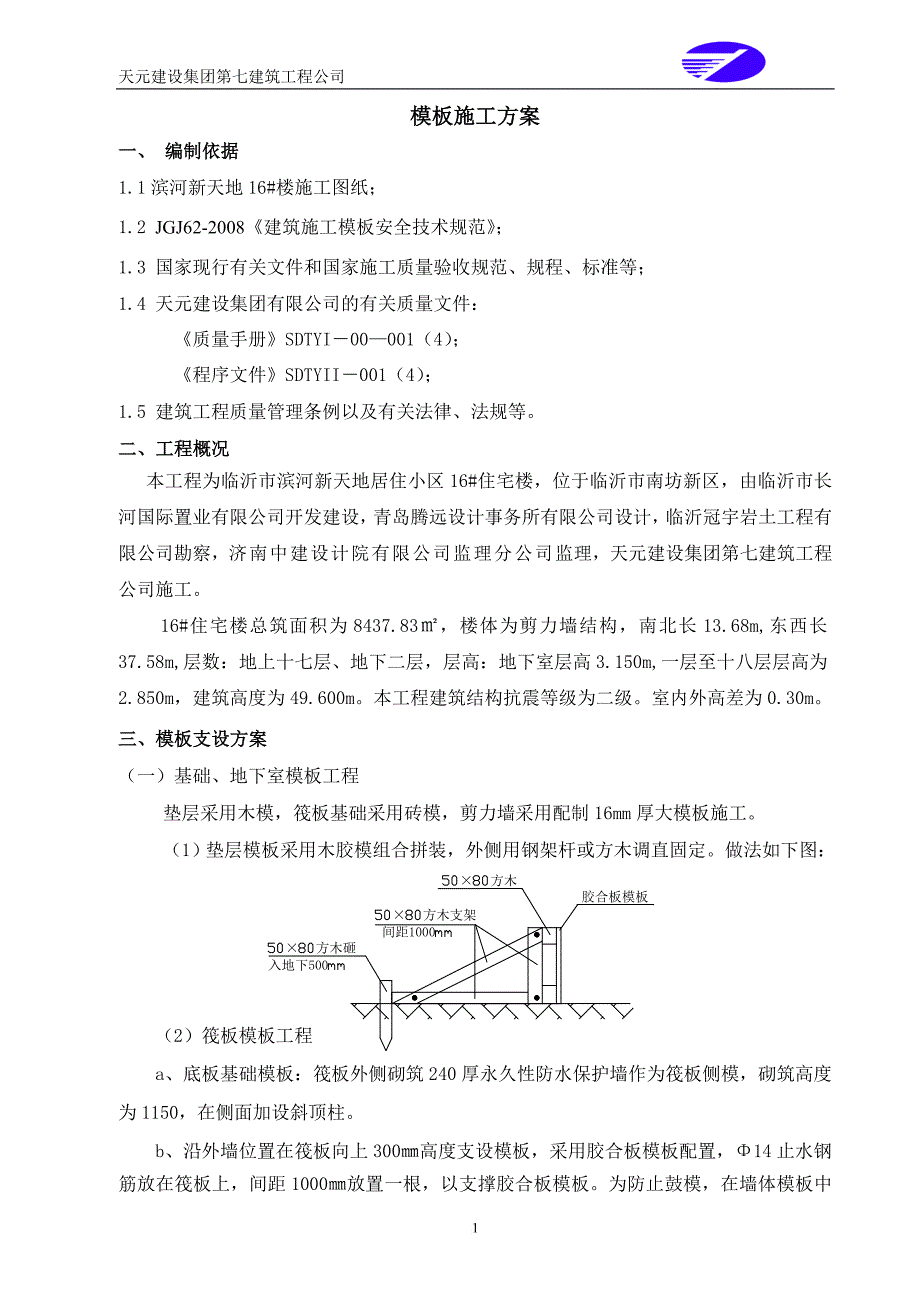 剪力墙模板施工方案概要.doc_第2页