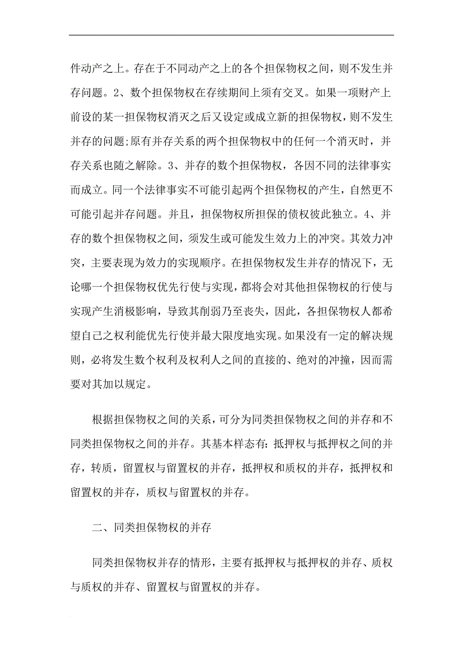 动产上担保物权并存效力顺序.doc_第2页