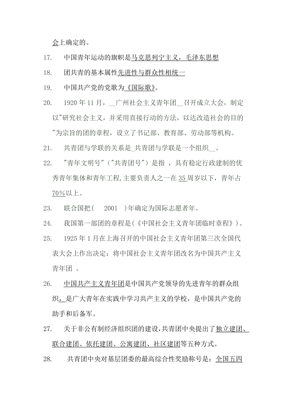 共青团知识竞赛填空题.doc_第2页