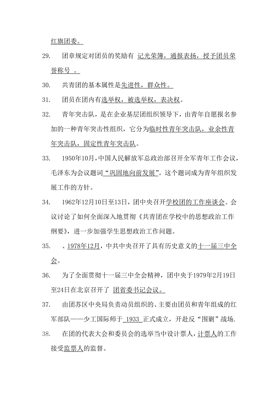 共青团知识竞赛填空题.doc_第3页