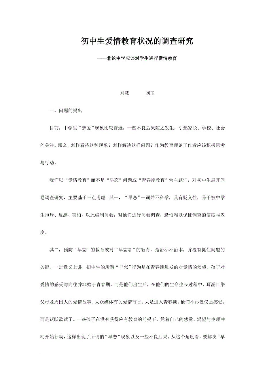 初中生爱情教育状况的调查研究_第1页