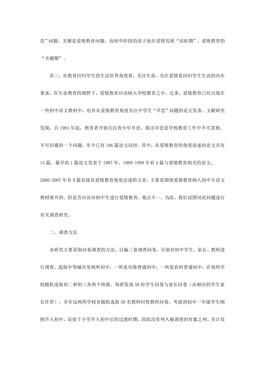 初中生爱情教育状况的调查研究_第2页