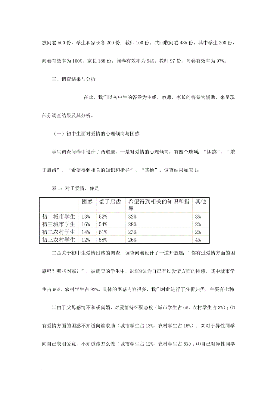 初中生爱情教育状况的调查研究_第3页