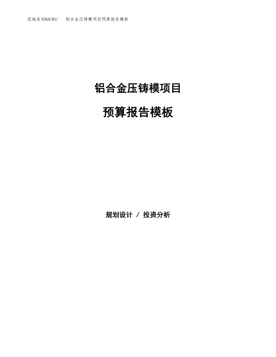 铝合金压铸模项目预算报告模板.docx_第1页