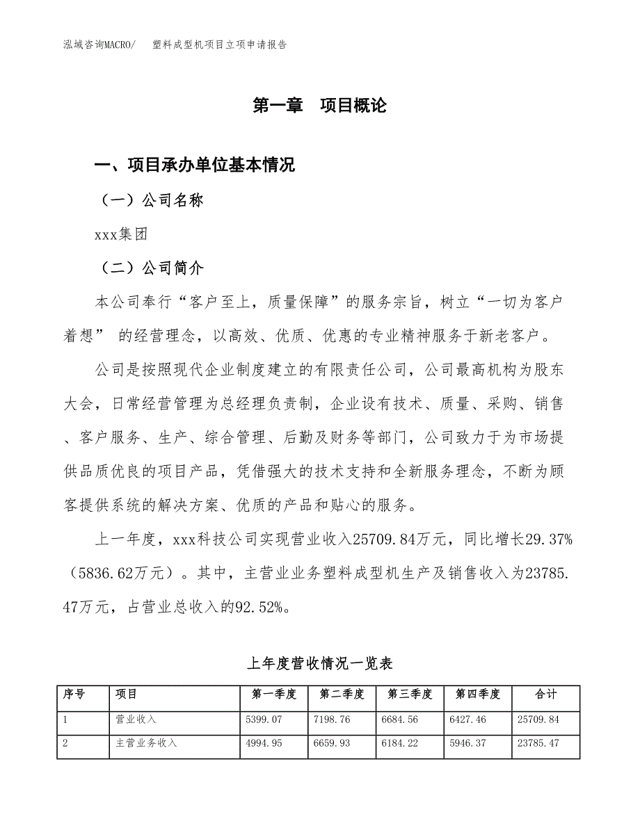 塑料成型机项目立项申请报告（总投资19000万元）_第2页