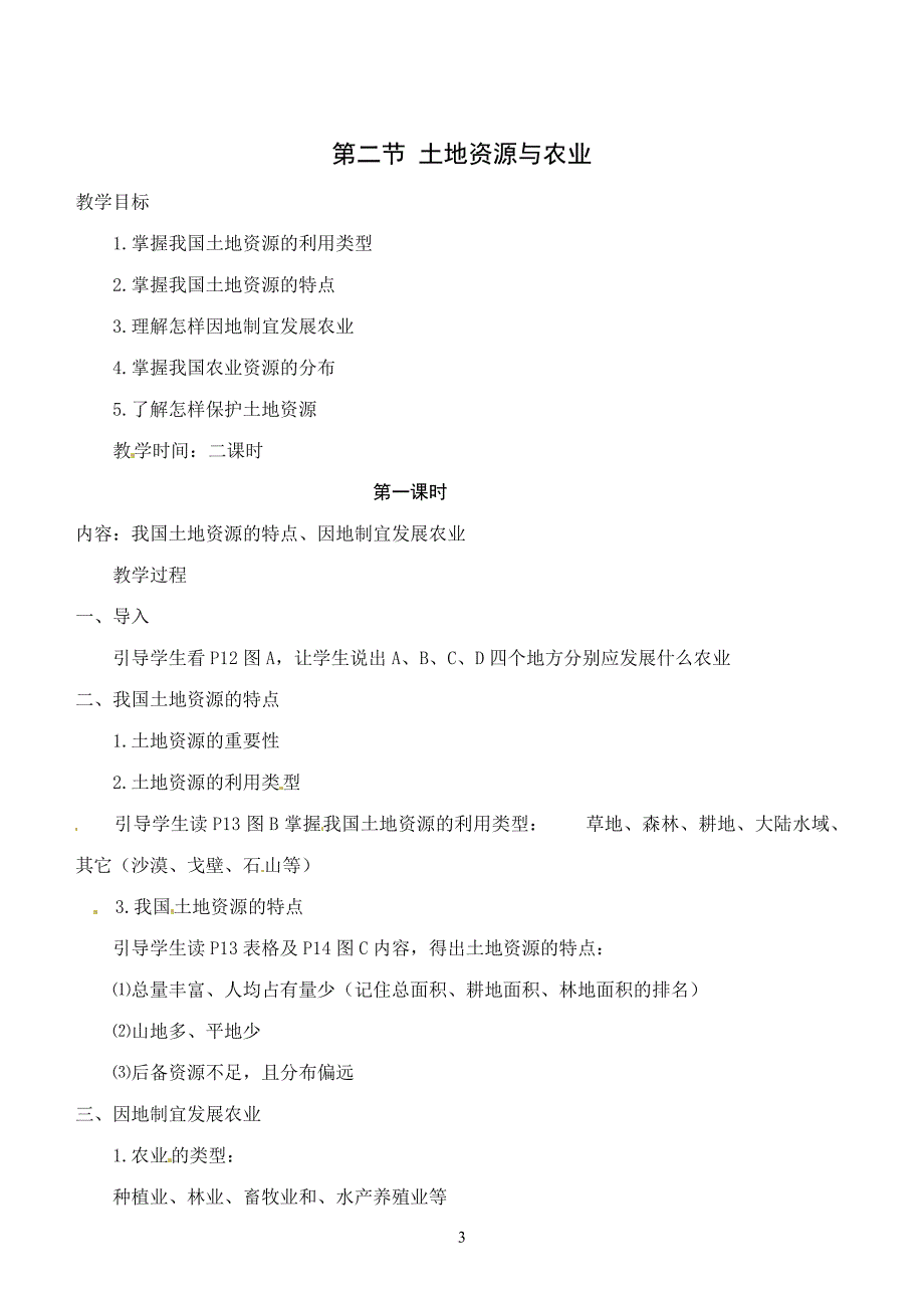 初中七年级地理下册教案--中图版_第3页