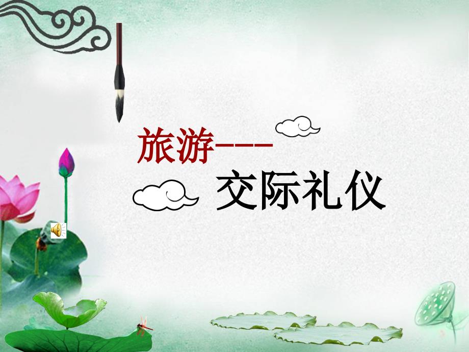 课程之主要客源国礼俗_第1页