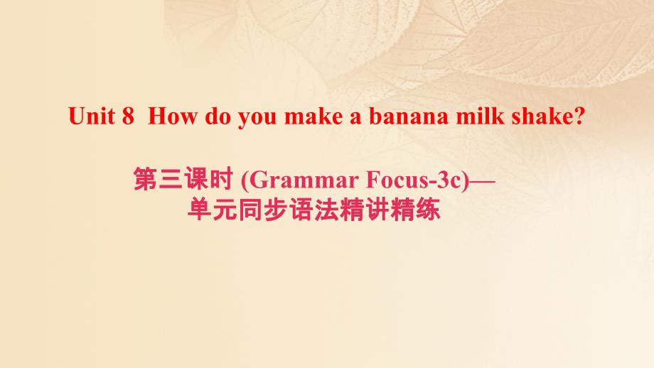 （浙江专版）2017秋八年级英语上册 unit 8 how do you make a banana milk shake（第3课时）(grammar focus-3c)同步语法精讲精练课件 （新版）人教新目标版_第1页
