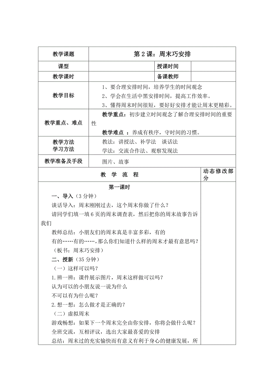 新人教版二年级上册道德与法治教学设计教案全册_第4页