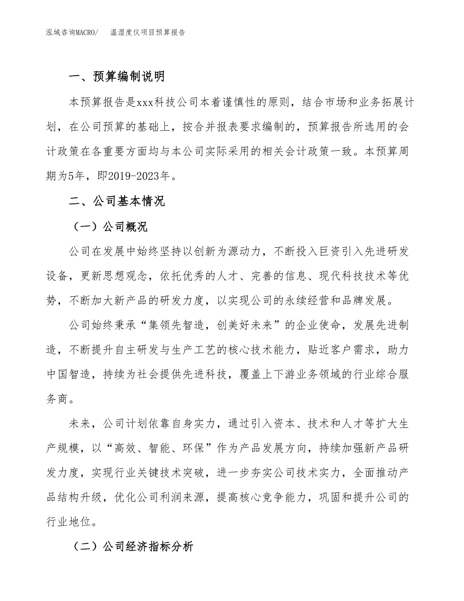 温湿度仪项目预算报告（总投资20000万元）.docx_第2页