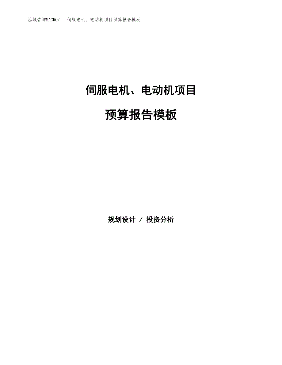 伺服电机、电动机项目预算报告模板.docx_第1页