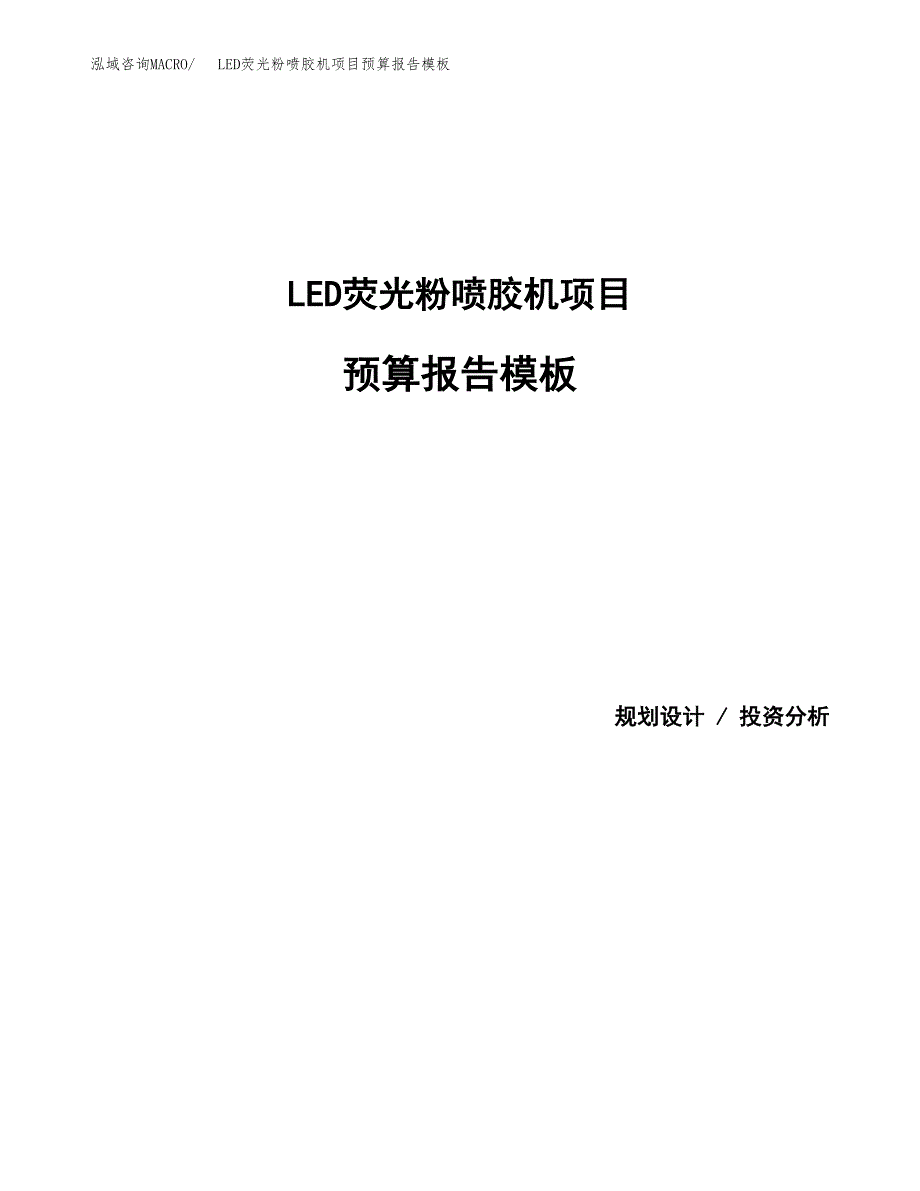 LED荧光粉喷胶机项目预算报告模板.docx_第1页