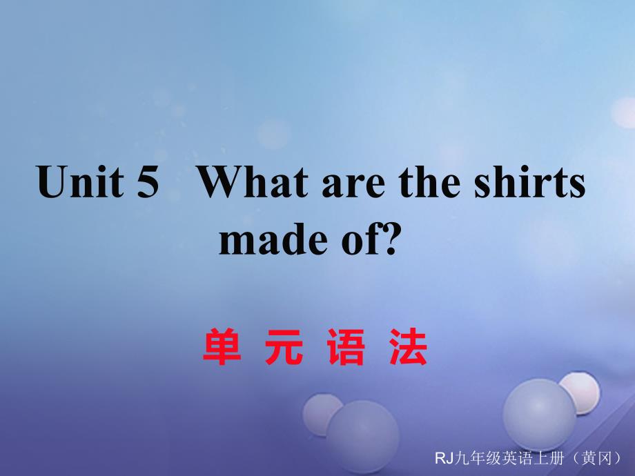 （黄冈专用）2017秋九年级英语全册 unit 5 what are the shirts made of语法习题讲评课件 （新版）人教新目标版_第1页