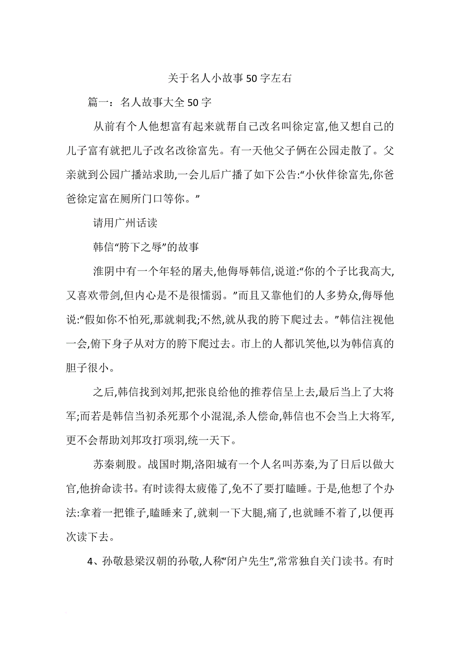 关于名人小故事50字左右.doc_第1页