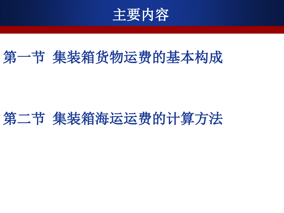 国际运输与保险集装箱运输的运费_第2页