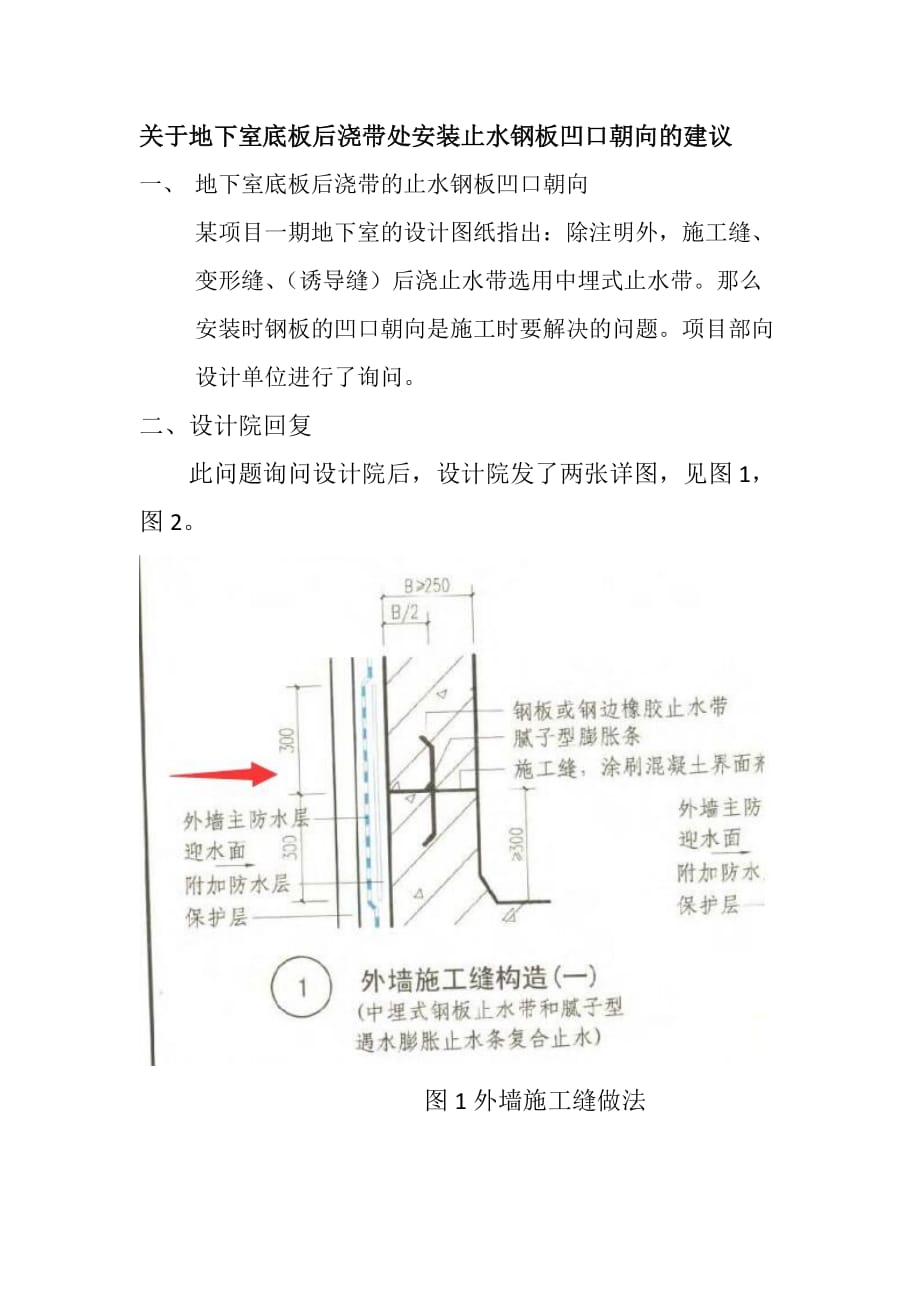 关于地下室底板后浇带处止水钢板凹口方向的研讨(ws).doc_第1页