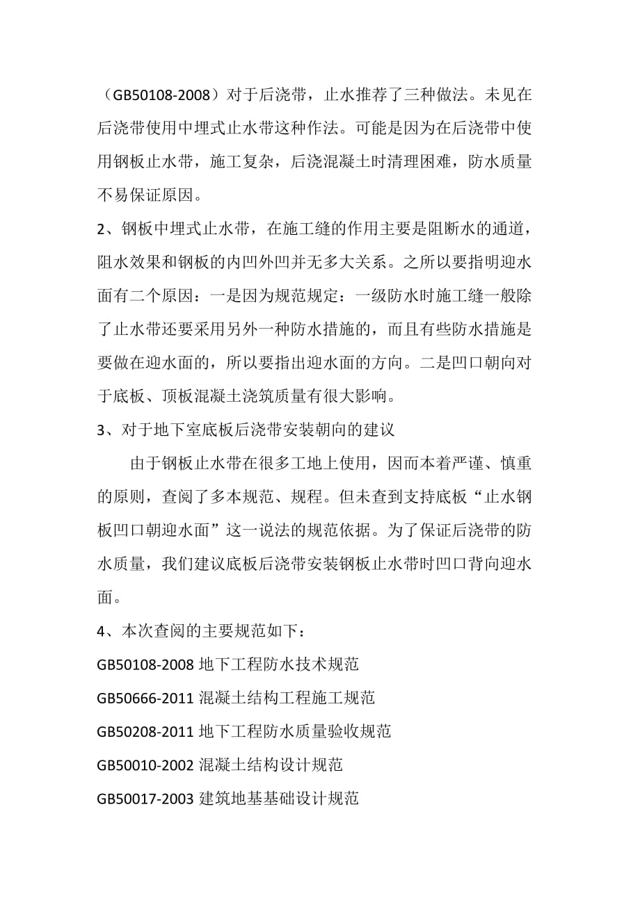 关于地下室底板后浇带处止水钢板凹口方向的研讨(ws).doc_第4页