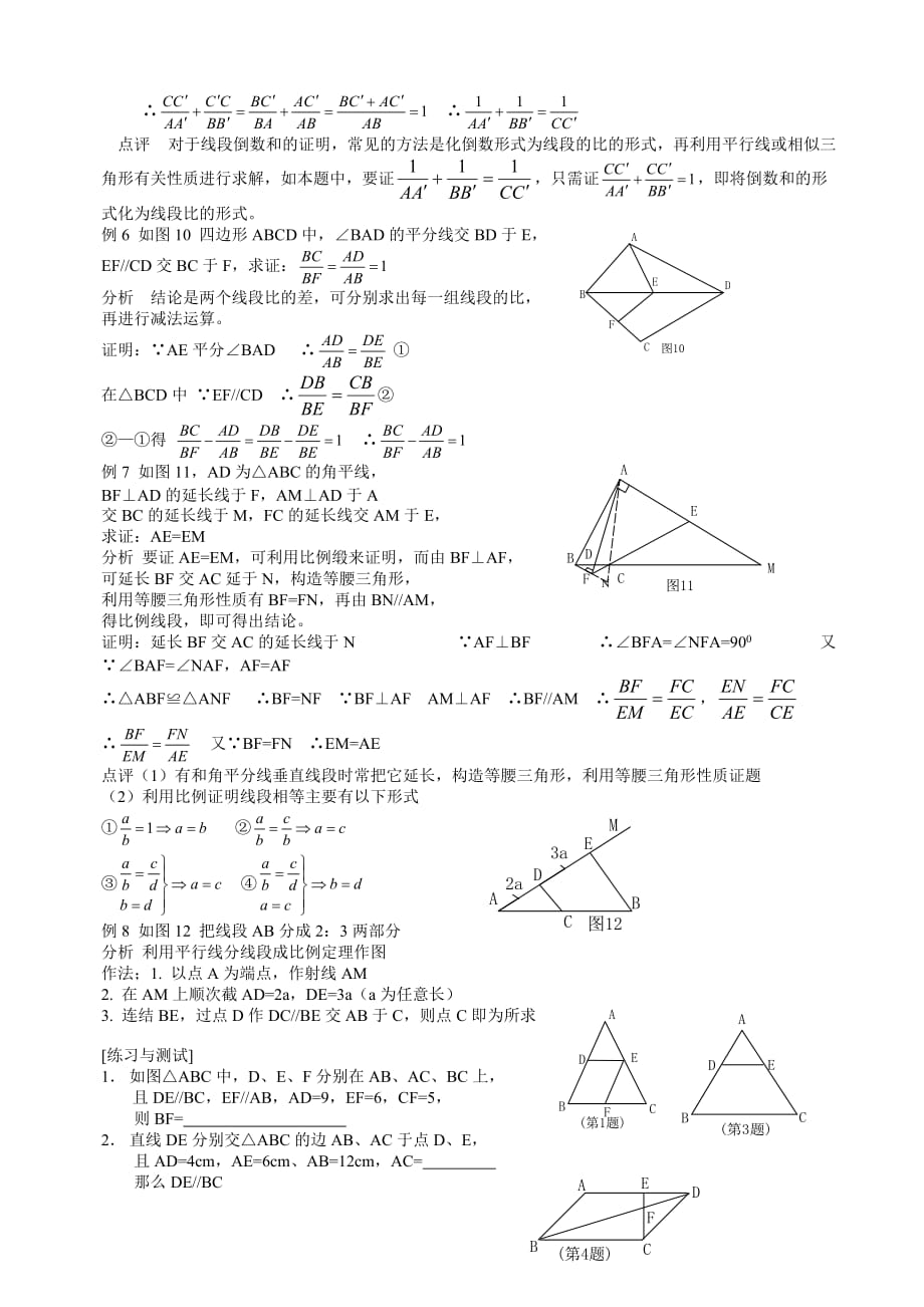 初数学平行线分线段成比例定理.doc_第4页