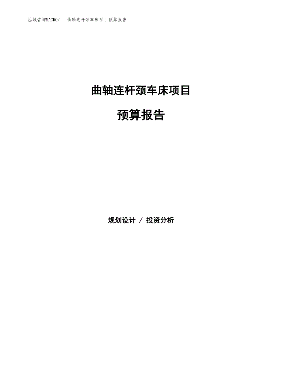 曲轴连杆颈车床项目预算报告（总投资14000万元）.docx_第1页