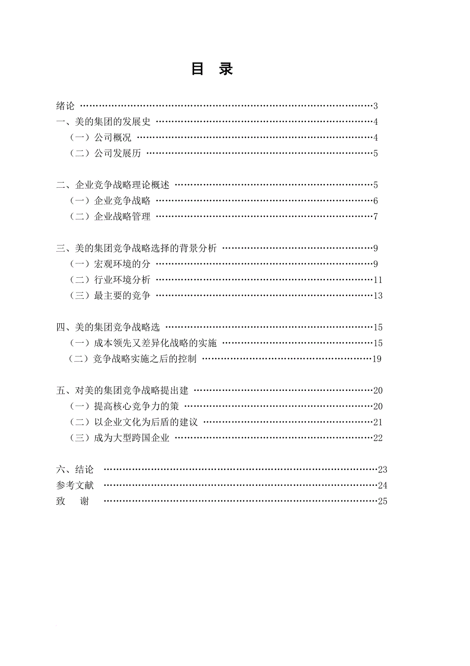 关于美的集团竞争战略的探讨.doc_第2页