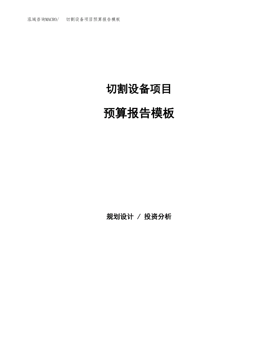 切割设备项目预算报告模板.docx_第1页