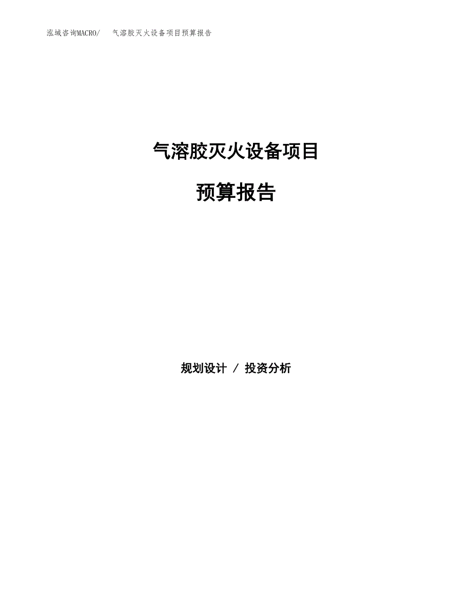 气溶胶灭火设备项目预算报告（总投资13000万元）.docx_第1页