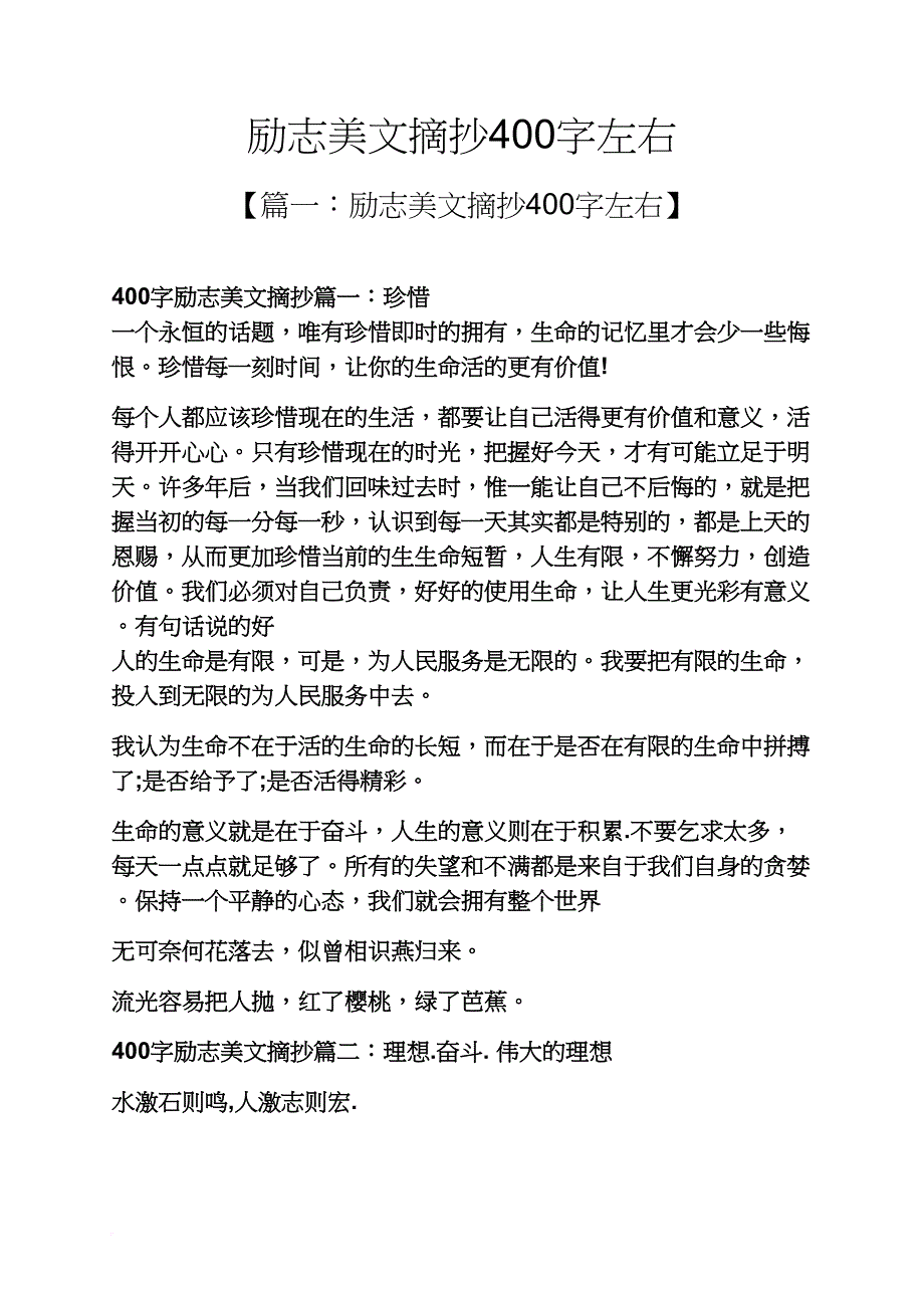 励志美文摘抄400字左右_第1页