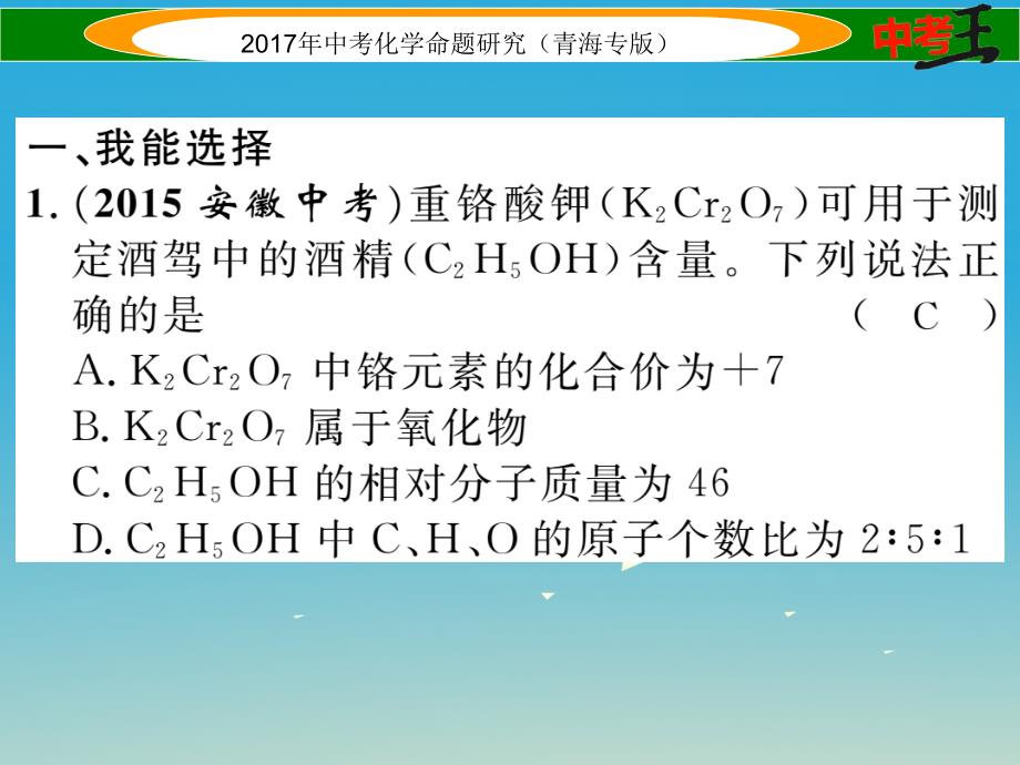 （青海专版）2017中考化学命题研究 第一编 教材知识梳理篇 第四单元 自然界的水 课时2 化学式和化合价（精练）课件_第2页