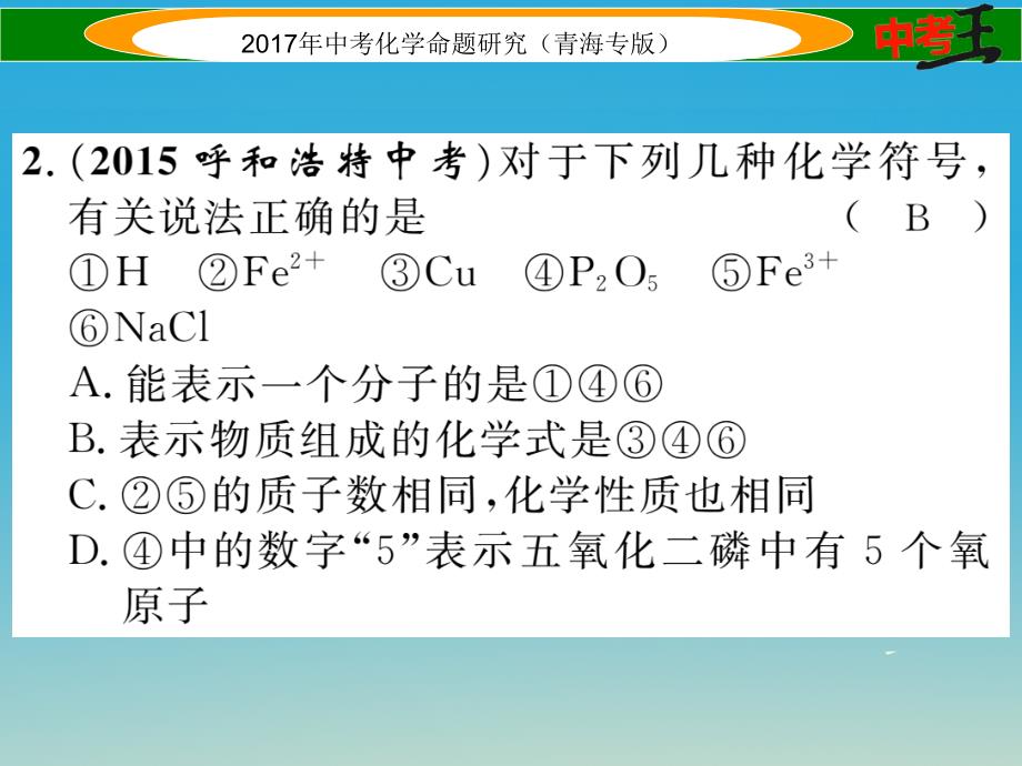 （青海专版）2017中考化学命题研究 第一编 教材知识梳理篇 第四单元 自然界的水 课时2 化学式和化合价（精练）课件_第3页