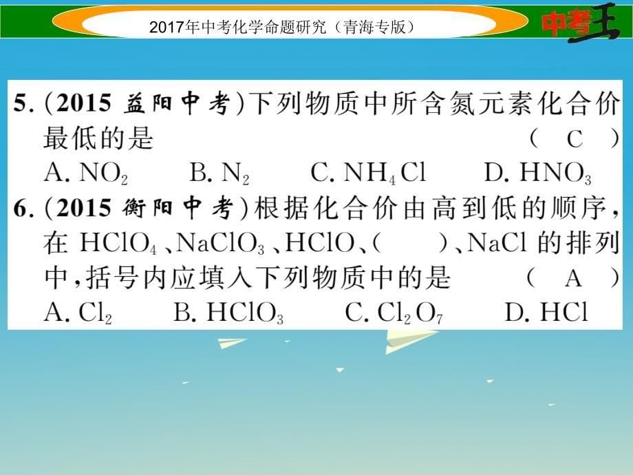 （青海专版）2017中考化学命题研究 第一编 教材知识梳理篇 第四单元 自然界的水 课时2 化学式和化合价（精练）课件_第5页