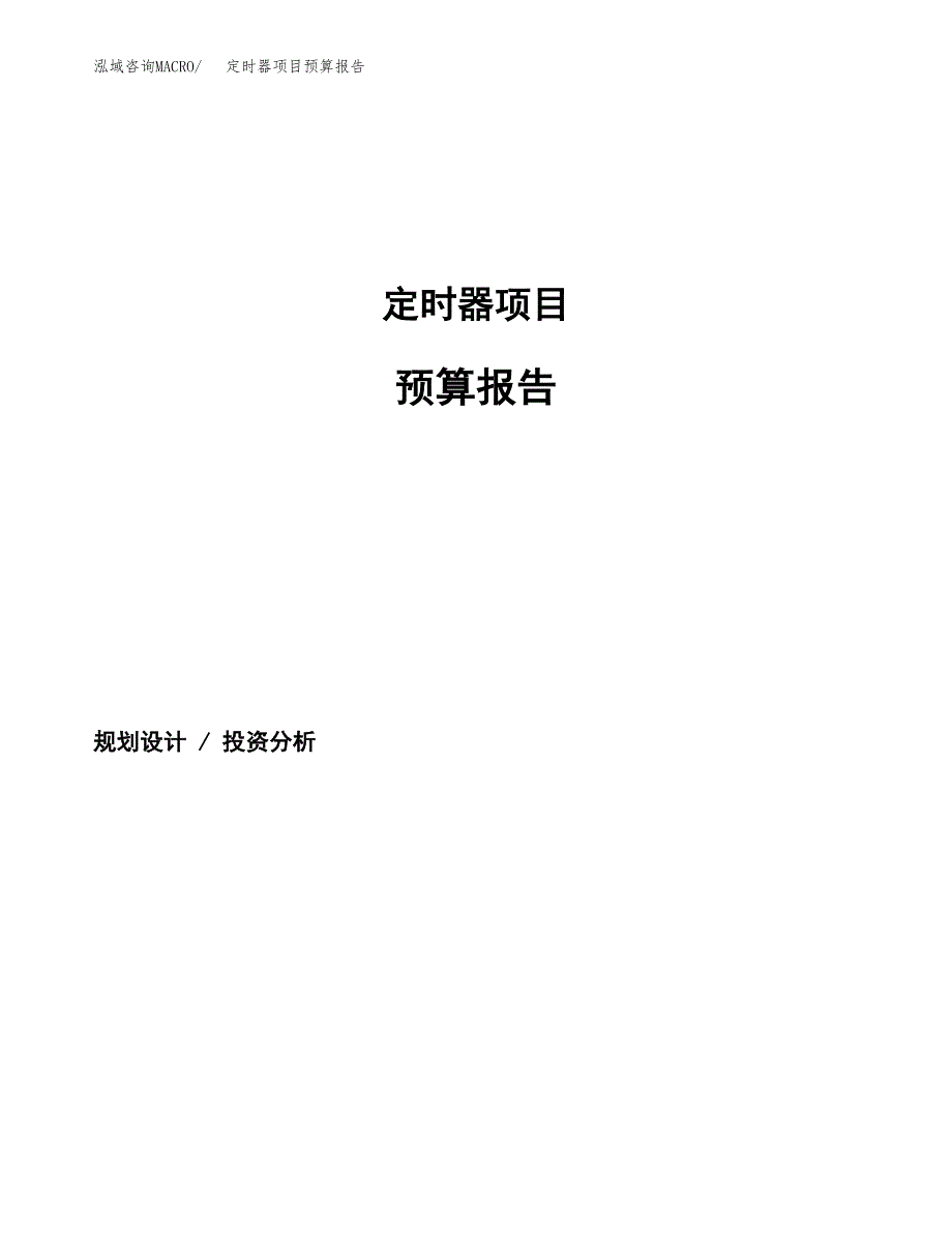 定时器项目预算报告（总投资4000万元）.docx_第1页