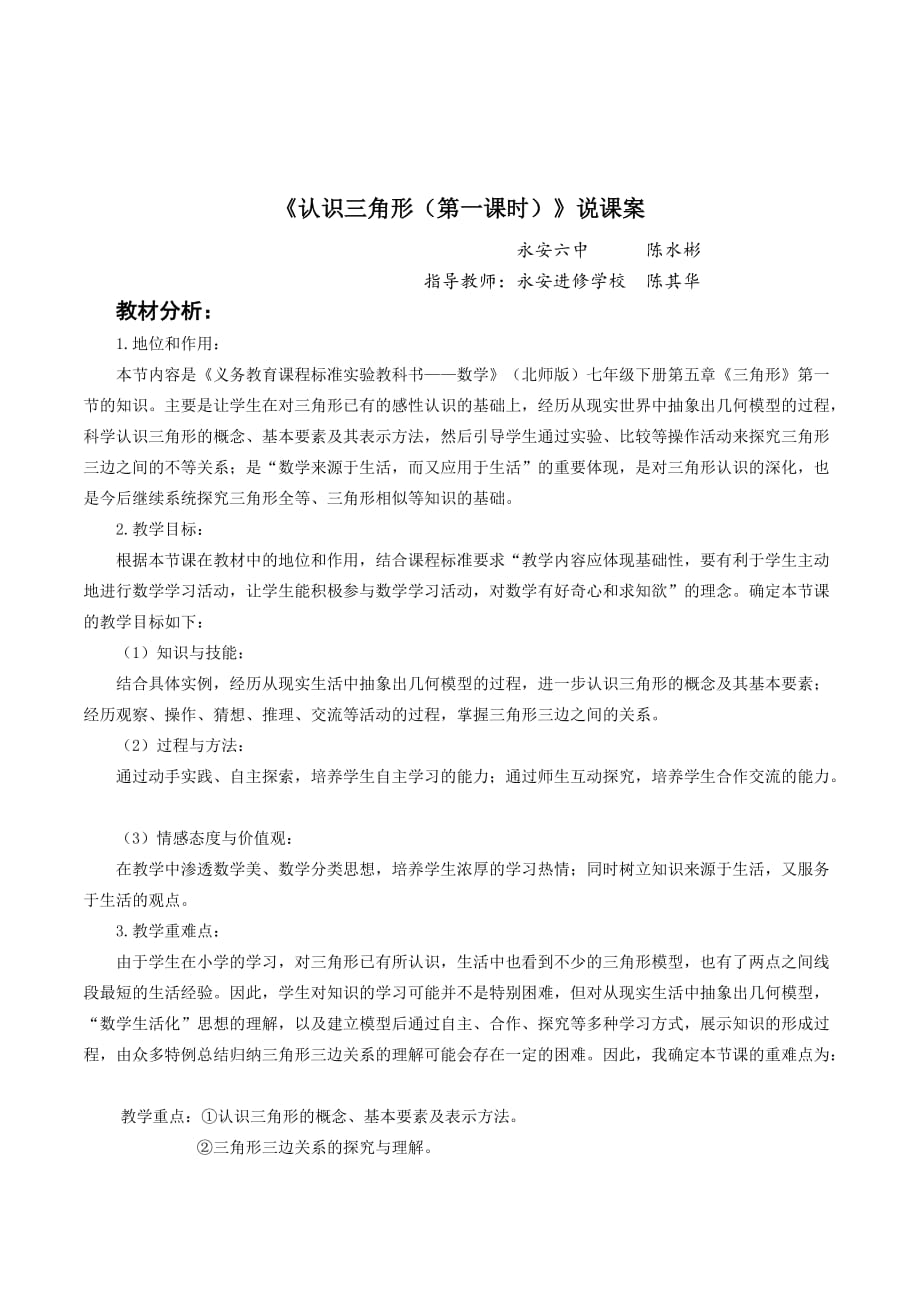 北师大版初中数学七年级下册《认识三角形(第一课时)》优秀说课案_第1页