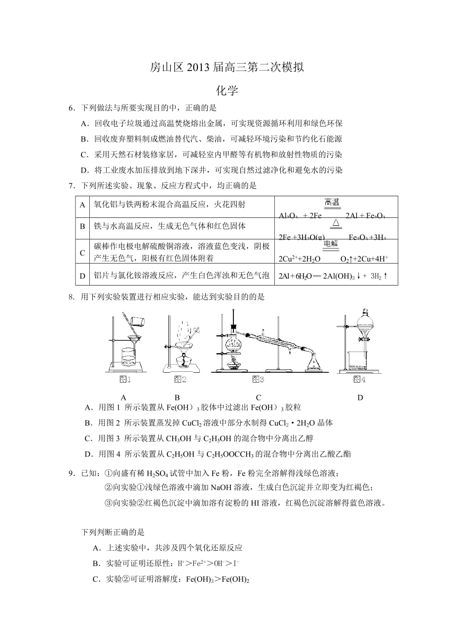 北京市房山区2013届高三第二次模拟化学试题及答案_第1页