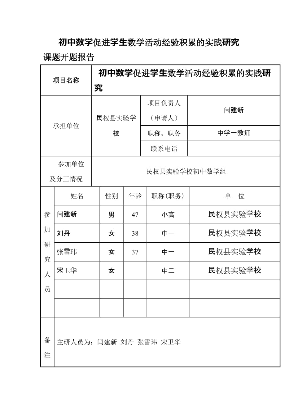 初中数学学生数学活动实践研究课题开题报告.doc_第1页