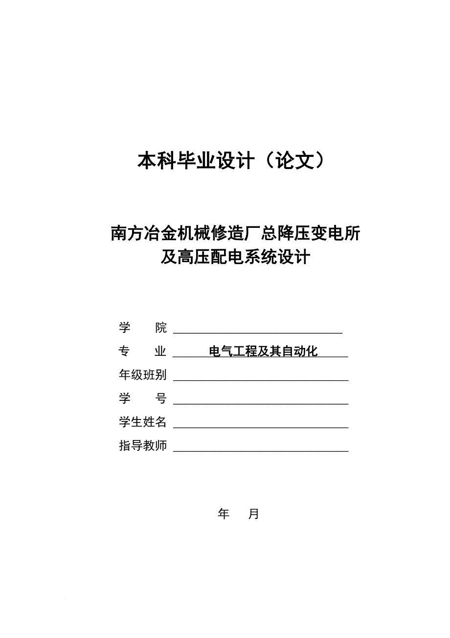 冶金机械修造厂总降压变电所及高压配电系统设计.doc_第1页