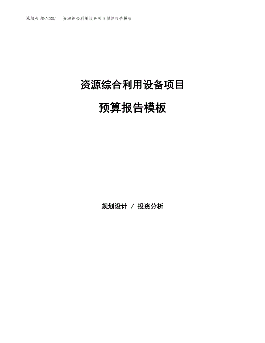 资源综合利用设备项目预算报告模板.docx_第1页