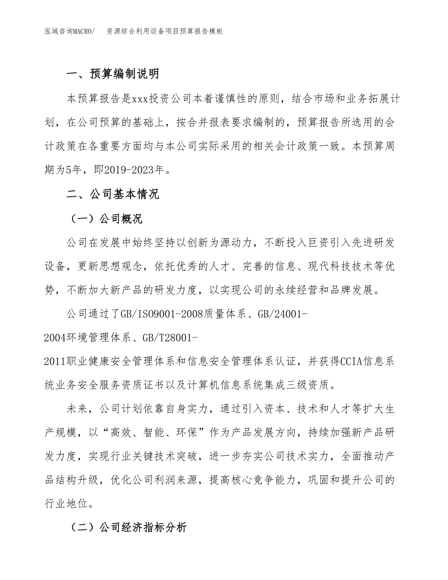 资源综合利用设备项目预算报告模板.docx_第2页