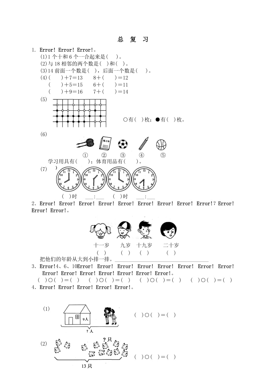 人教版小学一年级数学上册19 总复习_第1页