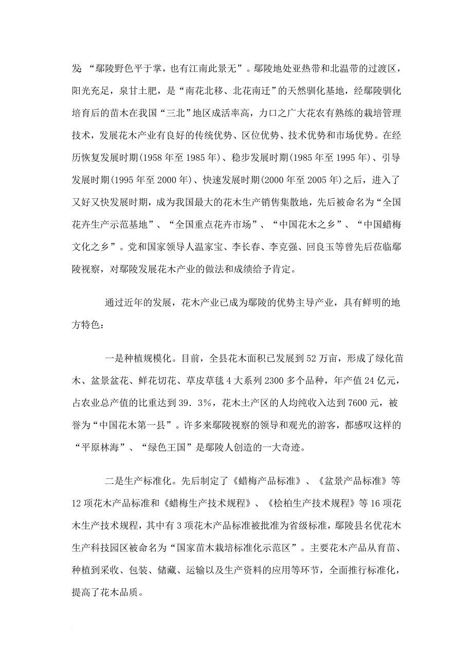 关于河南省许昌市鄢陵县科学发展花木经济的调查.doc_第2页