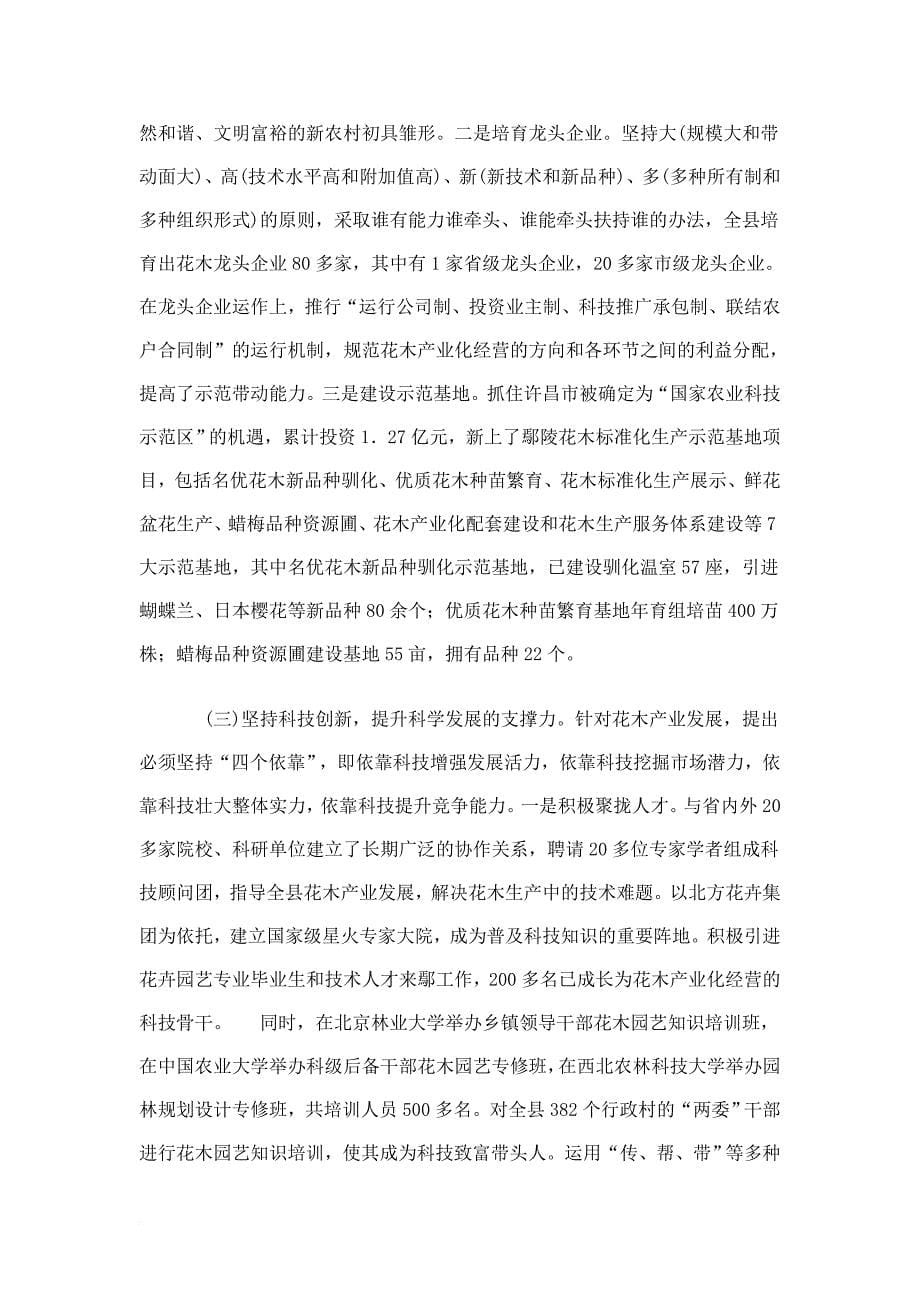 关于河南省许昌市鄢陵县科学发展花木经济的调查.doc_第5页