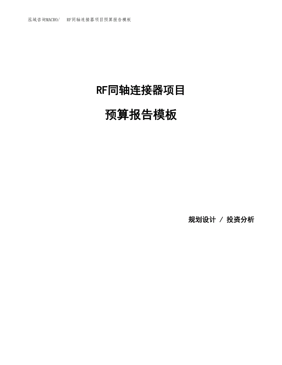 RF同轴连接器项目预算报告模板.docx_第1页