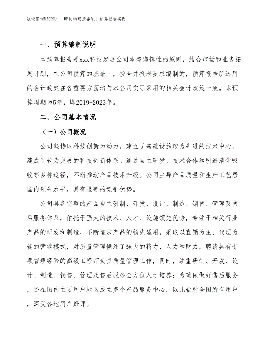 RF同轴连接器项目预算报告模板.docx_第2页