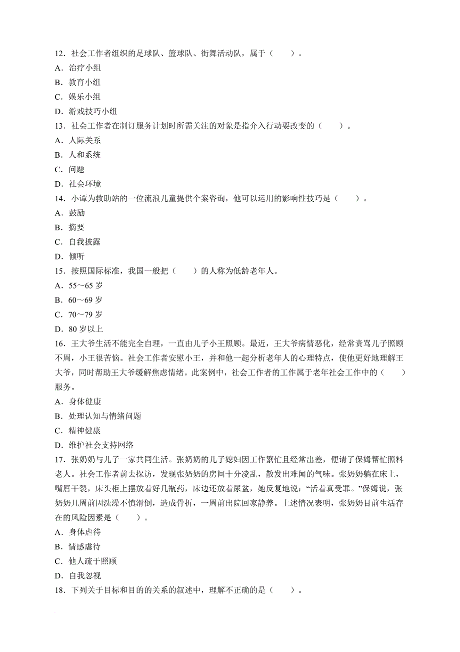 初级社会工作实务试卷及答案1_第3页