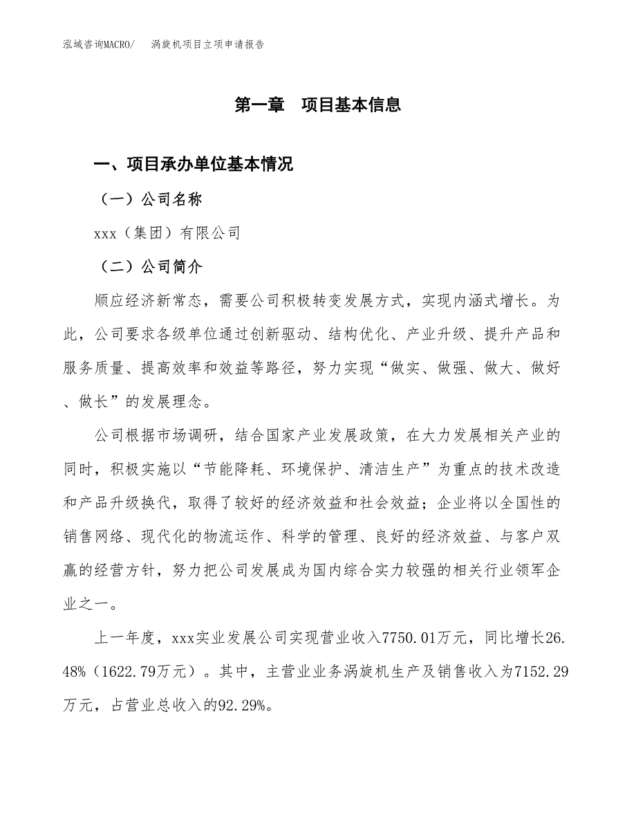 涡旋机项目立项申请报告（总投资8000万元）_第2页