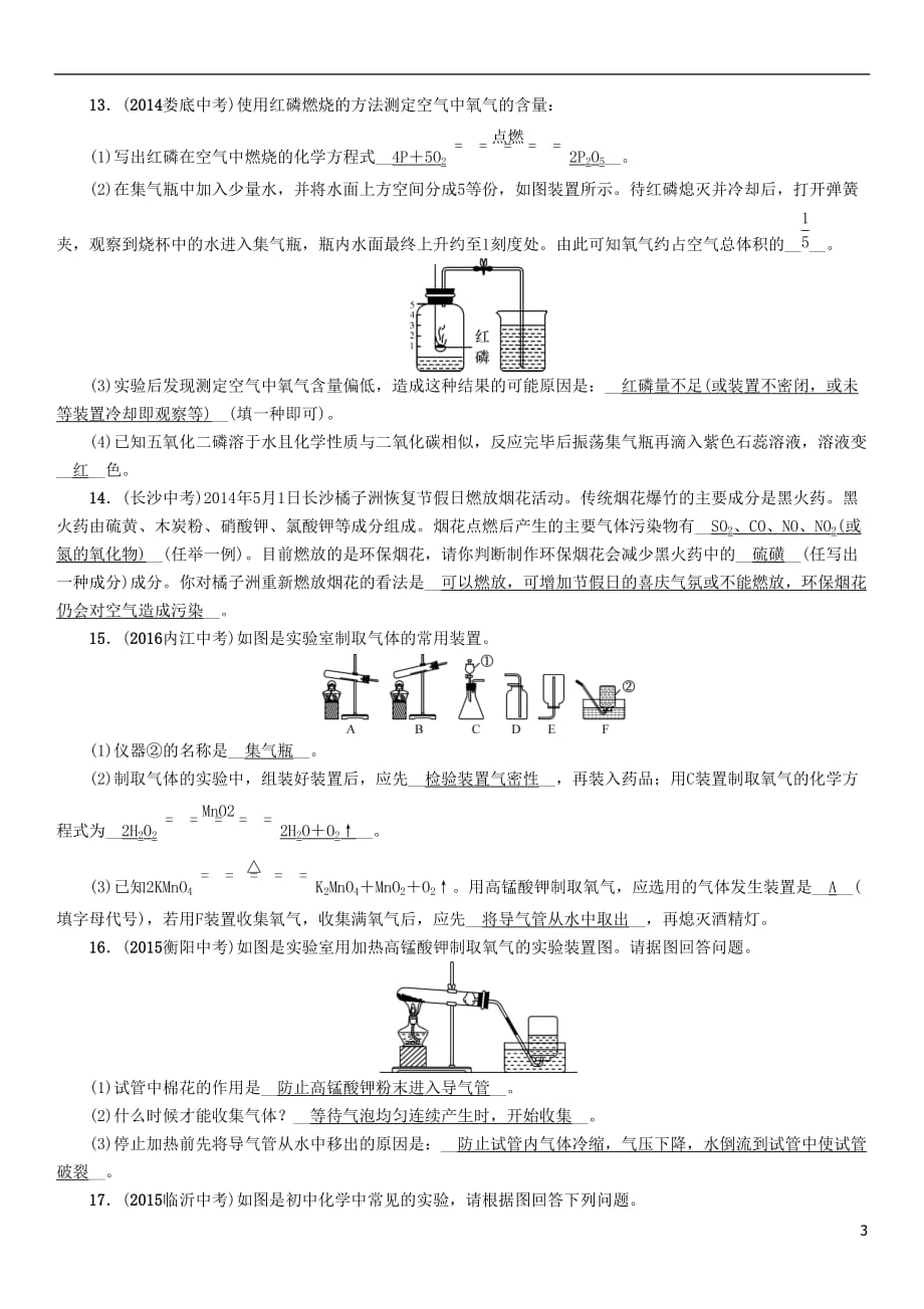 （青海专版）2017中考化学命题研究 第一编 教材知识梳理篇 第二单元 我们周围的空气（精练）试题_第3页